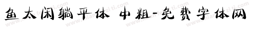 鱼太闲躺平体 中粗字体转换